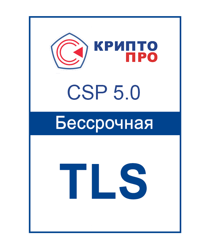 Лицензия СКЗИ «КриптоПРО CSP 5.0» для одного TLS-сервера до 10 000 одновременных подключений