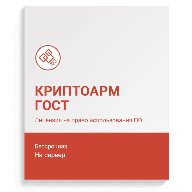 Лицензия ПО «КриптоАРМ ГОСТ» версии 2.5 на сервер (Бессрочная)